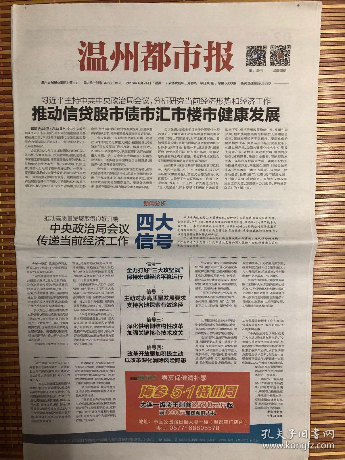 温州都市报(特殊期号报,总第6000期,2018年4月24日)