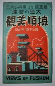明信片《抚顺美観》1940年出版 带函