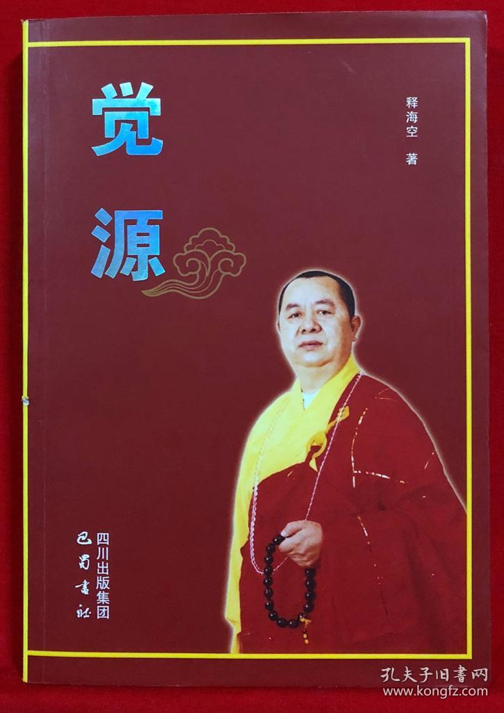 觉源(释海空 著)