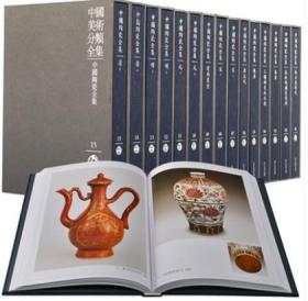 中国陶瓷全集 【全15卷】