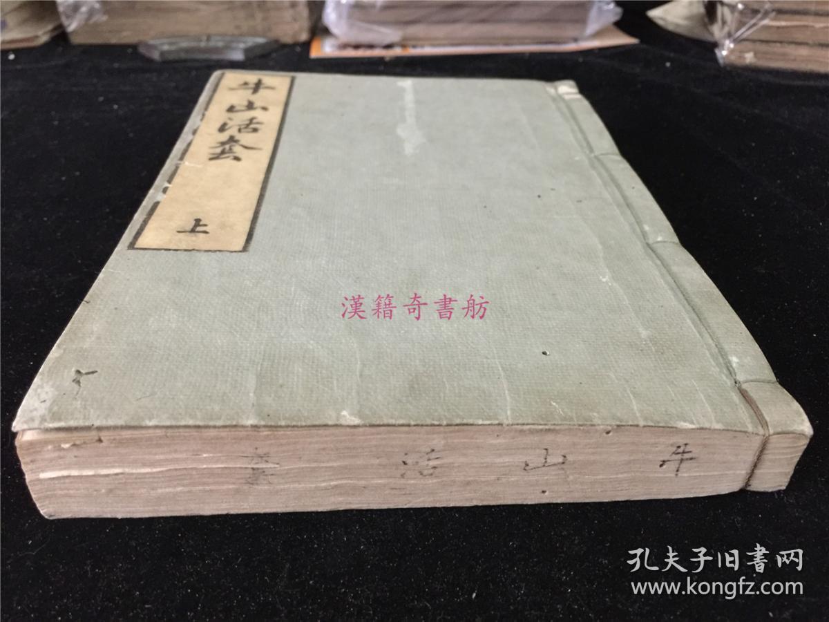 乾隆44年和刻古医书 牛山活套 3册3卷合订一册全 安永八年刊印 香月牛山先生著 香月 牛山是江户时代汉医学者 名则实 字启益 号牛山 被發翁等 时人誉为医林琼枝 孔夫子旧书网