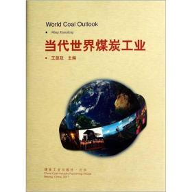 当代世界煤炭工业
