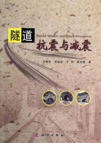 隧道抗震与减震