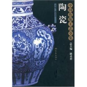 （中国传统工艺全集）陶瓷