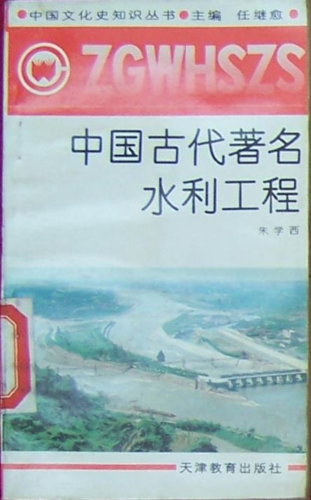 中国古代著名水利工程（中国文化史知识丛书）