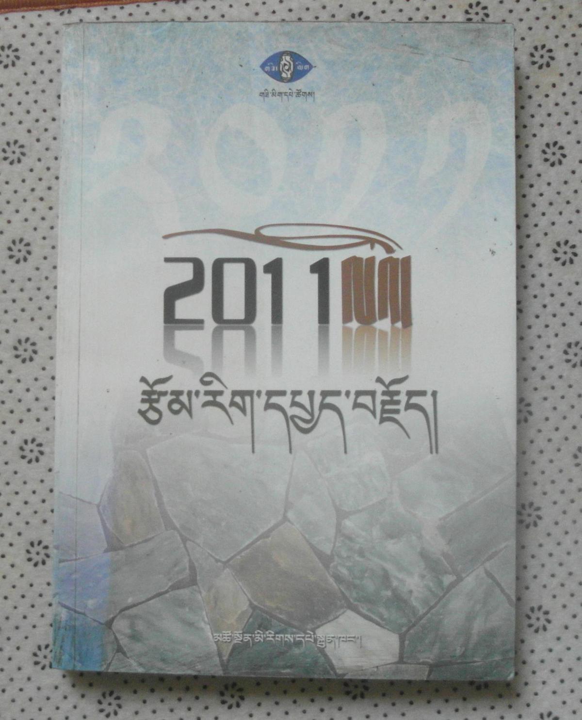 2011年度文学评论 藏文