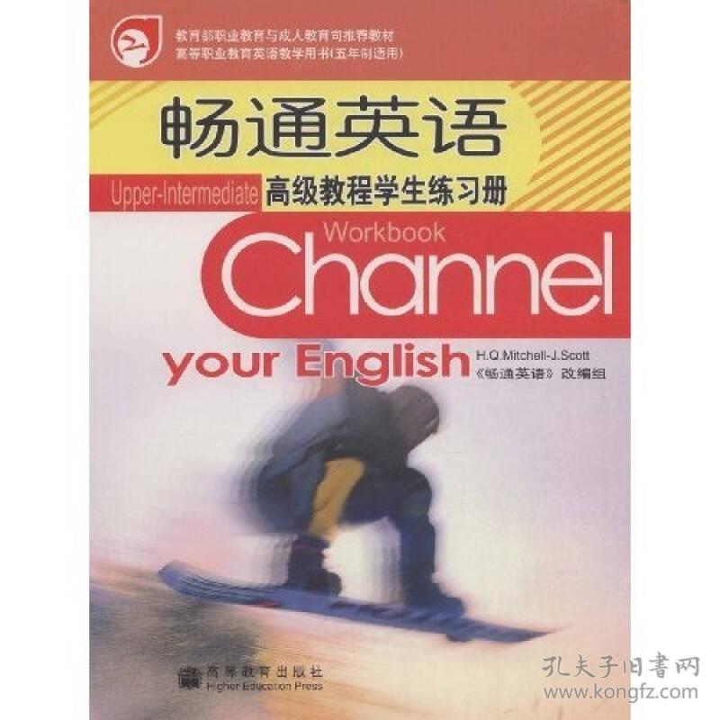 教育部职业教育与成人教育司推荐教材 畅通英语 高级教程学生练习册 孔夫子旧书网 教育部职业教育与成人教育司推荐教材 畅通英语 高级教程学生练习册 孔夫子旧书网