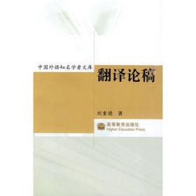 中国外语知名学者文库：翻译论稿