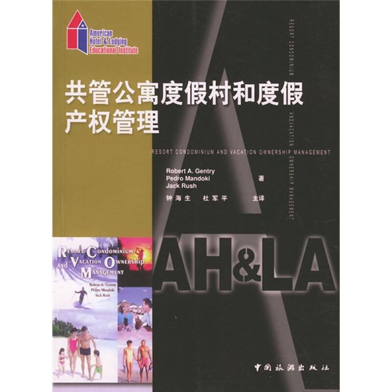 共管公寓度假村和度假產權管理