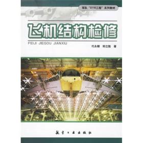 军队2110工程系列教材：飞机结构检修