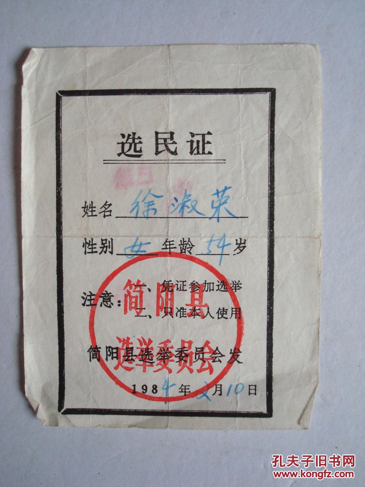 1984年 选民证(齐力,徐淑荣)(二张)【简阳选举委员会】