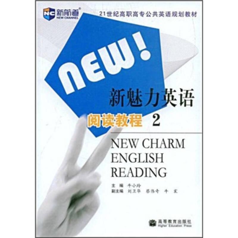 新魅力英语阅读教程[  2]