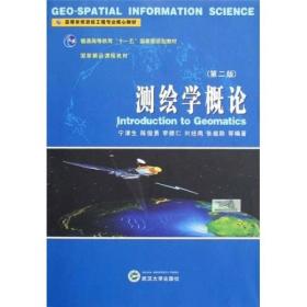 特价现货！测绘学概论（第二版） 宁津生 陈俊勇 李德仁 刘经南 张祖勋 武汉大学出版社9787307061392