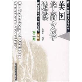 全新正版图书 美国华裔文学选读:英文原作节选+中文介绍、注释9787310028603徐颖果编著南开大学出版社