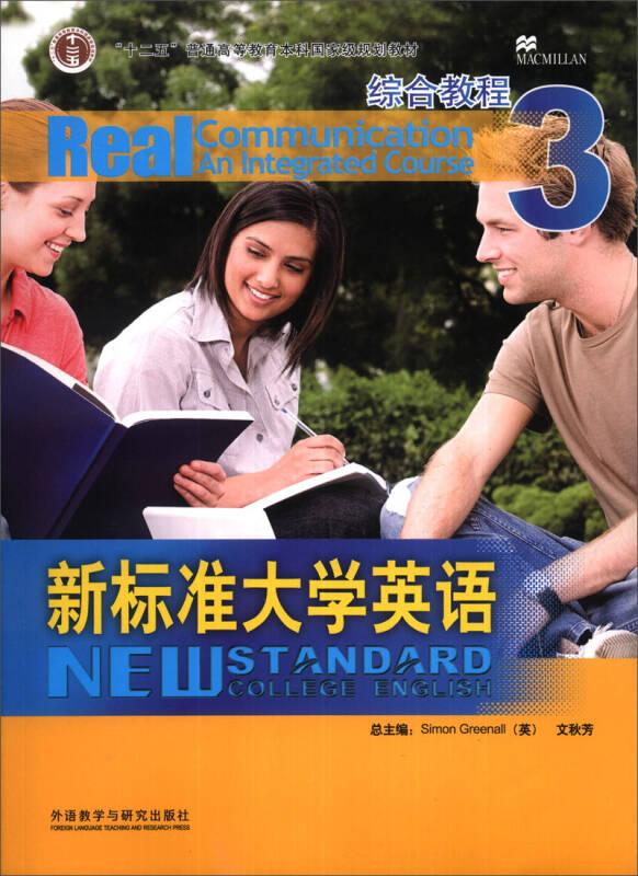 新标准大学英语3(综合教程) 文秋芳 柯彦玢 外语教学与研究出版社 9787560086125