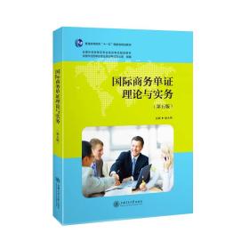 特价现货! 国际商务单证理论与实务（第五版）9787313191830
