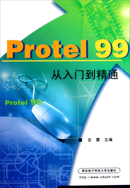 Protel99从入门到精通
