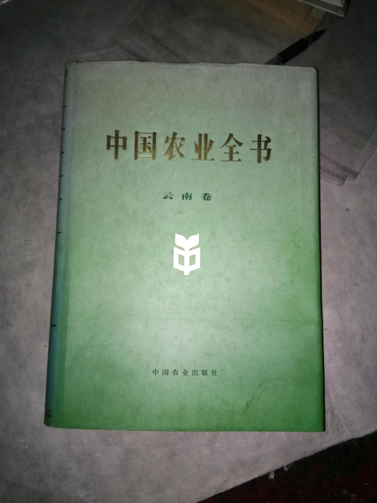 中国农业全书【云南卷】