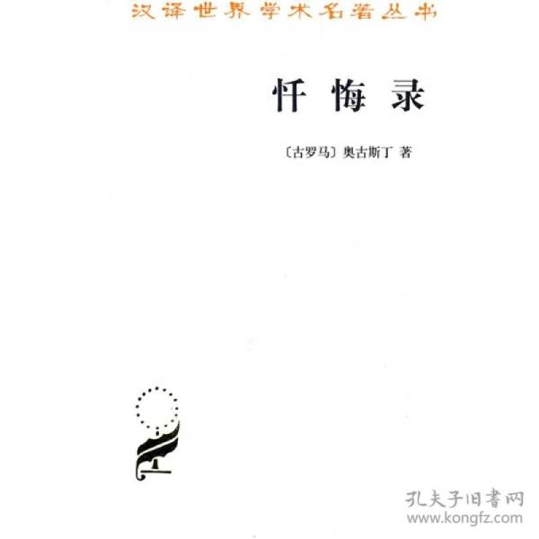 奥古斯丁的忏悔录