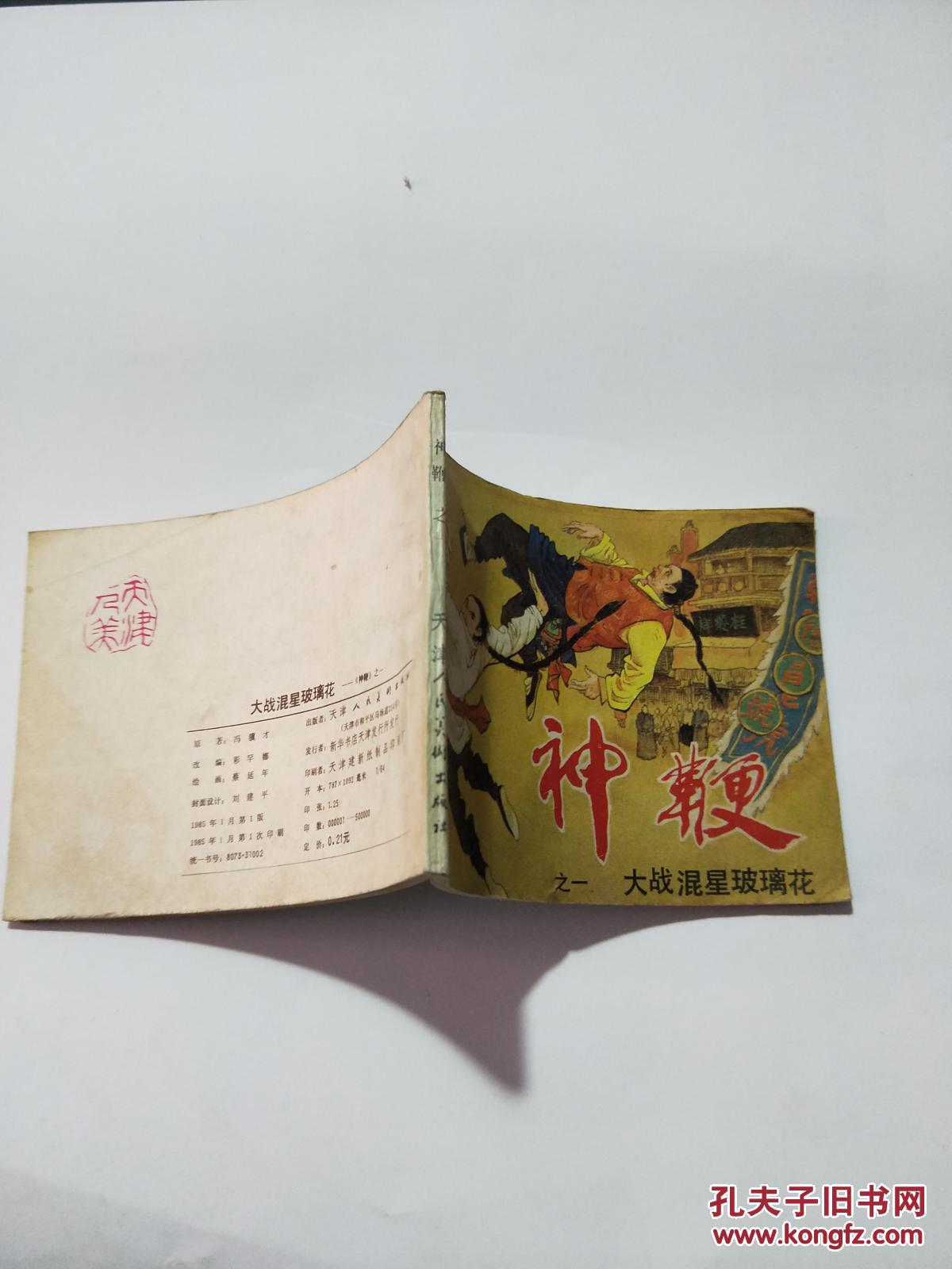 神鞭 之一 大战混星玻璃花