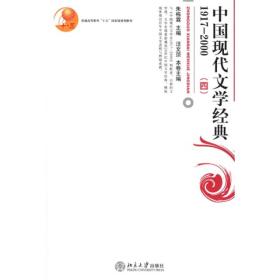 中国现代文学经典1917—2000(四)朱栋霖