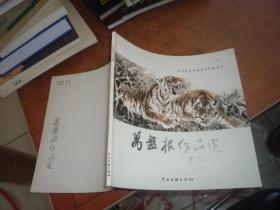 《万盘根作品选》中国当代书画名家作品选集  签赠本