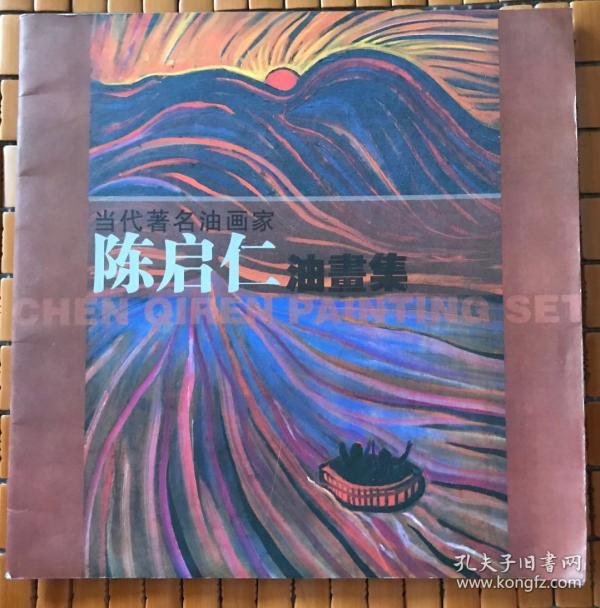 当代著名油画家陈启仁油画集