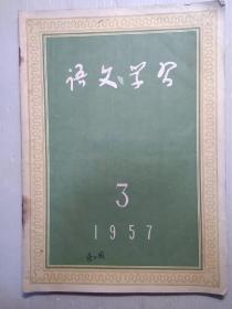 语文学习  1957   3