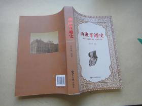 西班牙通史