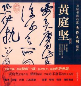 顶级书画名家杰作复制精选：黄庭坚（第二辑）