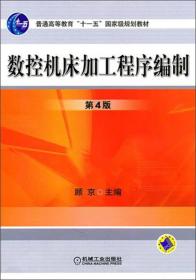 数控机床加工程序编制（第4版）/普通高等教育“十一五”国家级规划教材