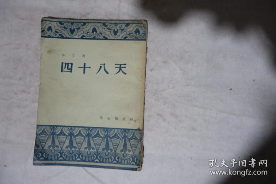 1954年,《四十八天》