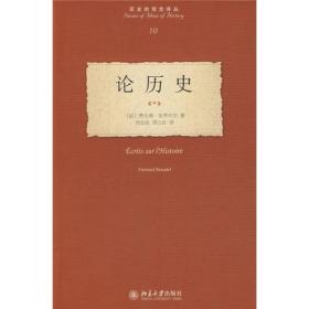 论历史：Ecritssurl'Histoire