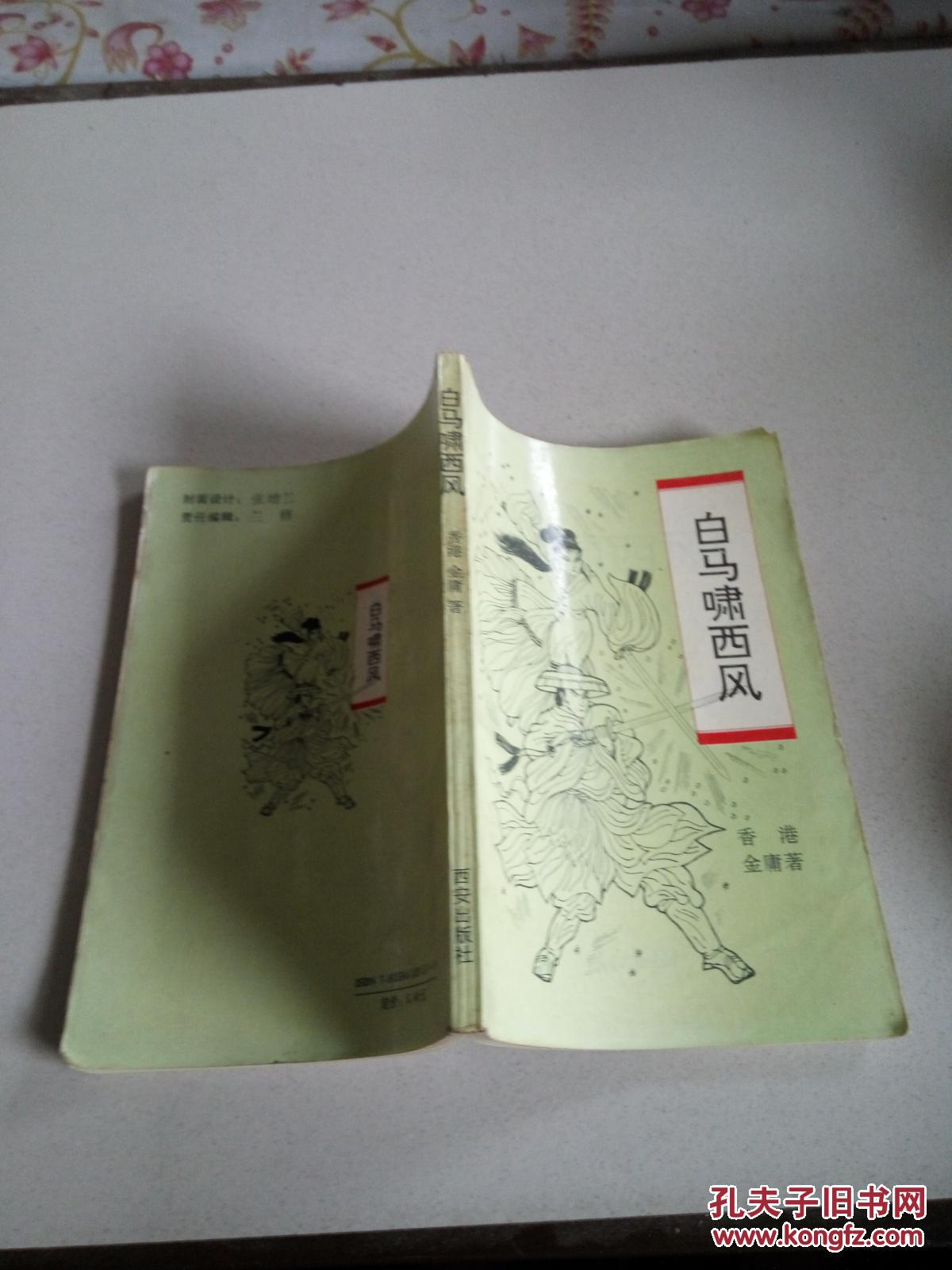 白马啸西风(一版一印)_金庸[著]_孔夫子旧书网
