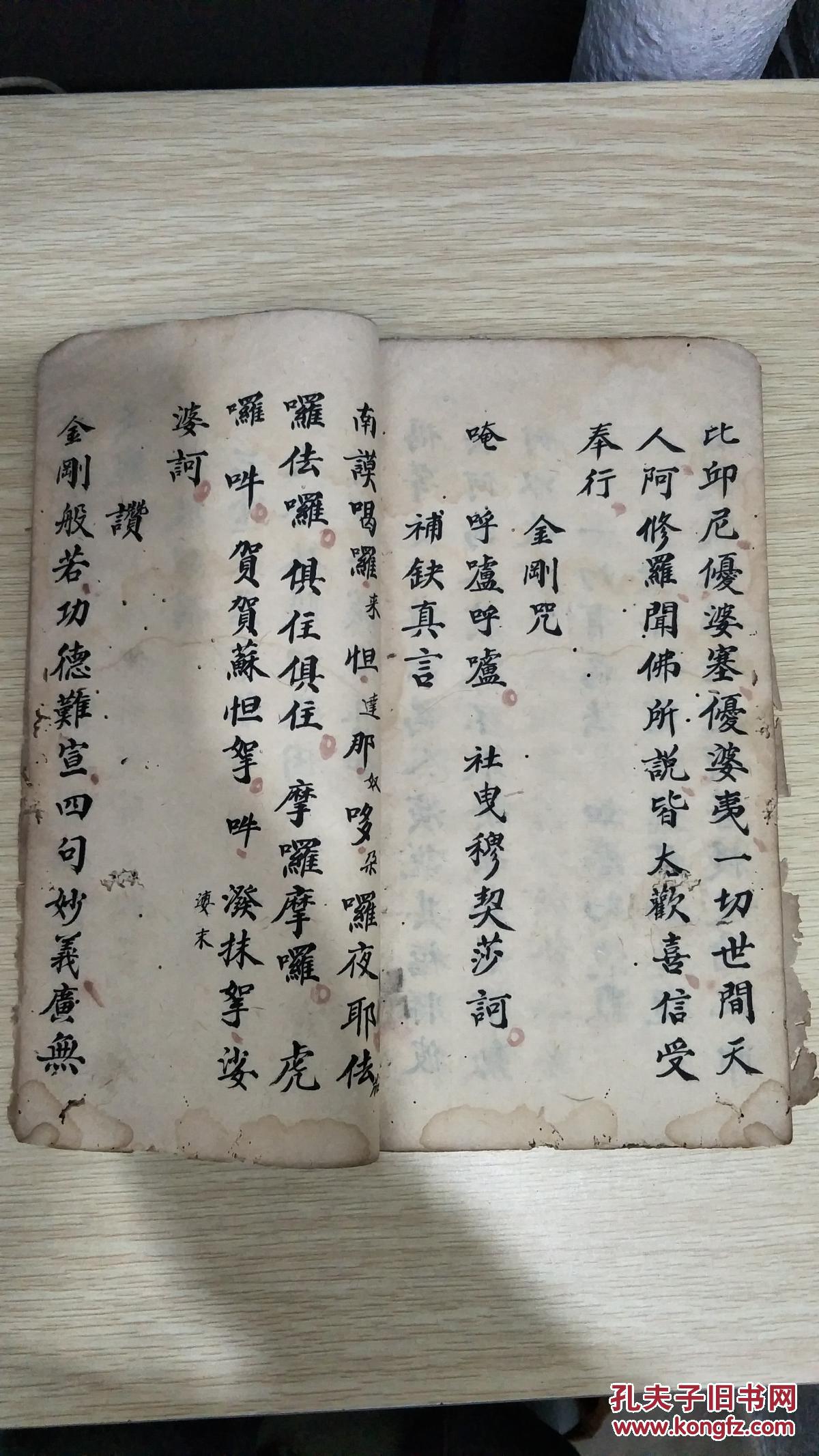 宣统三年线装手写本金刚般若波罗密经分三十二佛说金刚护身神咒般若