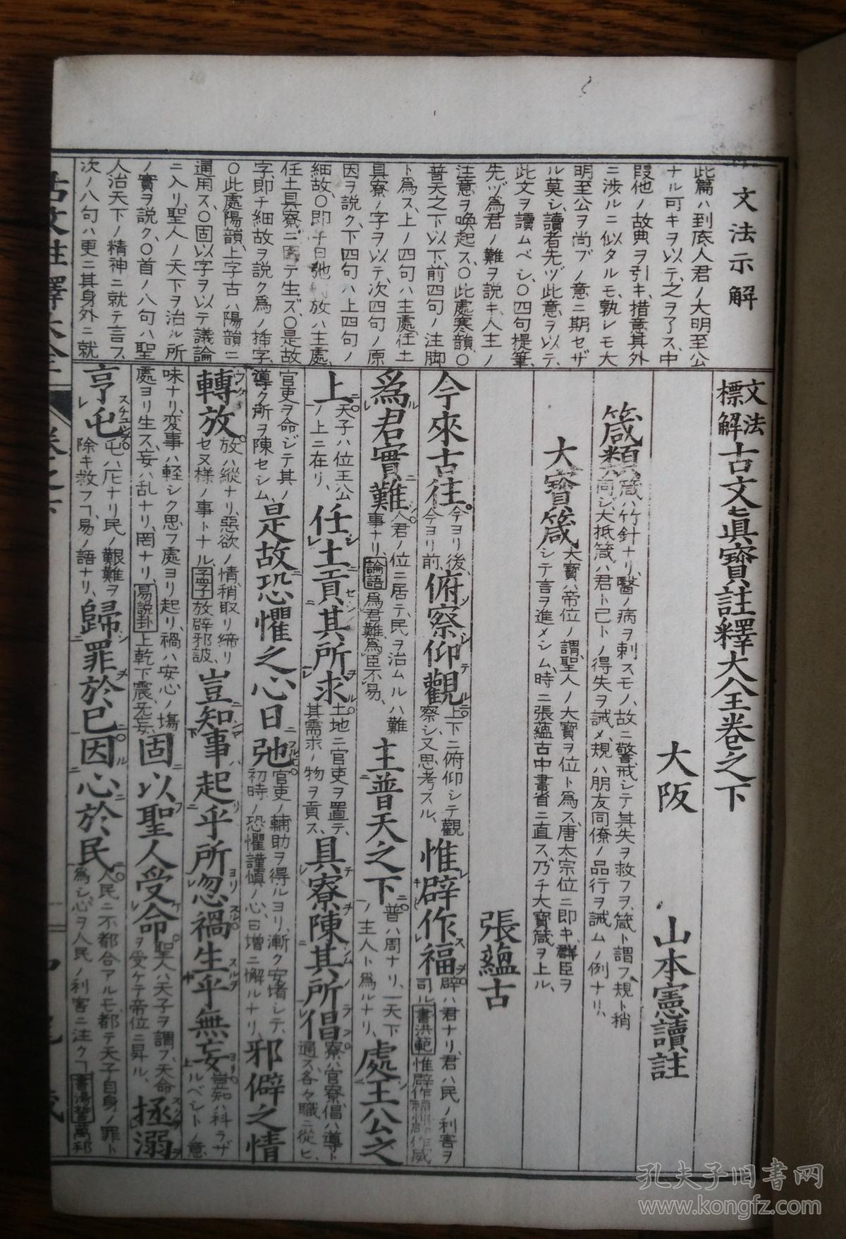 日本汉文注释书文法标解古文真宝注释大全二卷日本山本宪读注日本明治