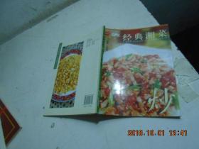 中国湘菜 经典湘菜