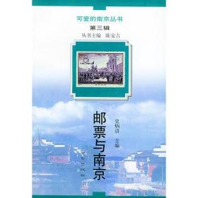 邮票与南京——可爱的南京丛书
