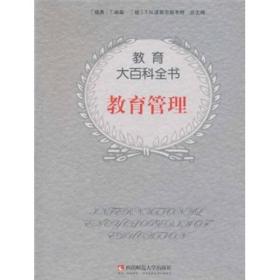 教育大百科全书:教育管理
