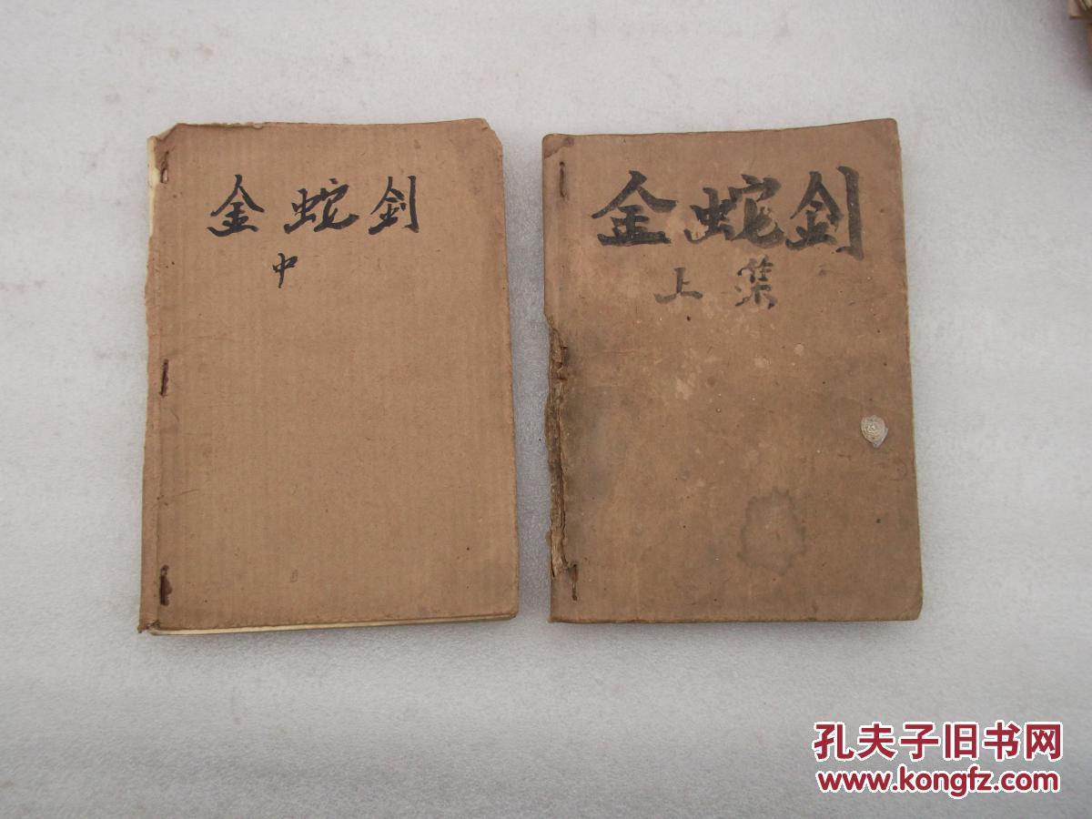 金蛇剑 (上中)册,早期薄册子老武侠