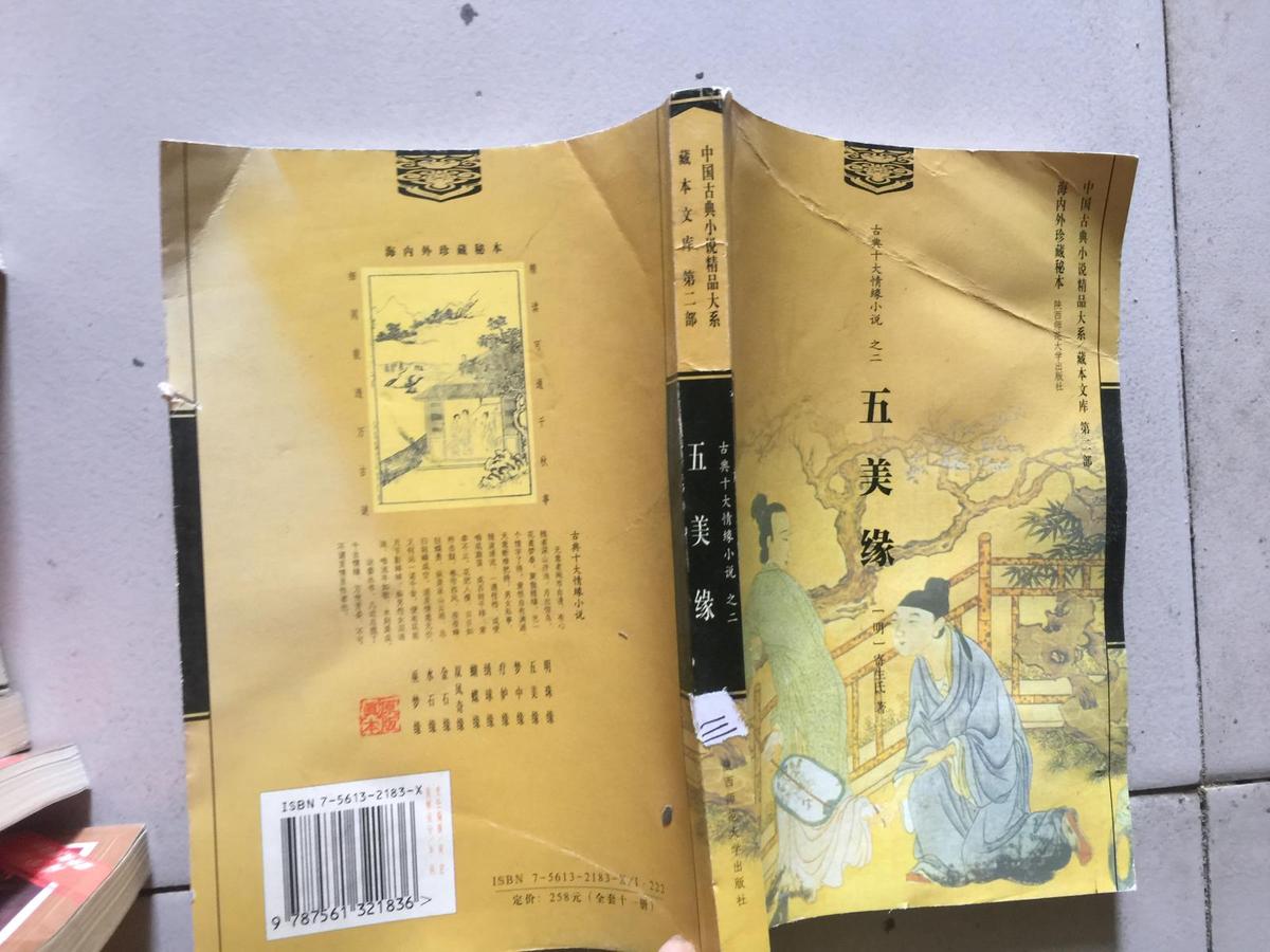古典十大情缘小说之二:五美缘.