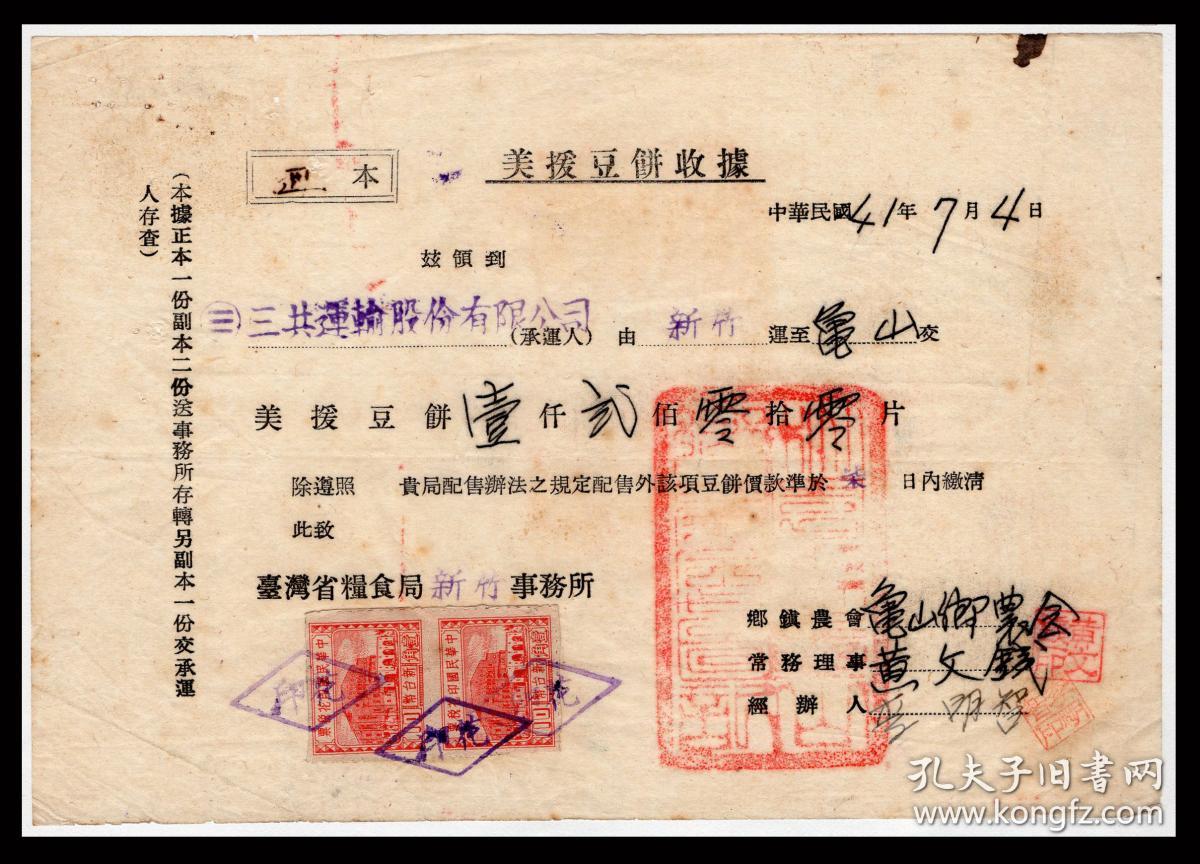 图 G 22 台湾省粮食局新竹事务所1952 07 04美援豆饼收据 龟山乡农会常务理事黄文 钱领到豆饼1200片 销科学馆图印花税票新台币1角x2 19 2x13 4厘米 全方位故纸居