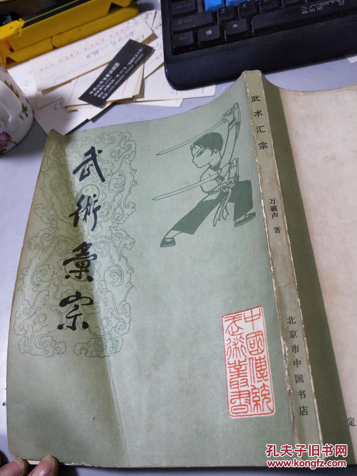 武术汇宗(中国书店据民国版影印)n1734