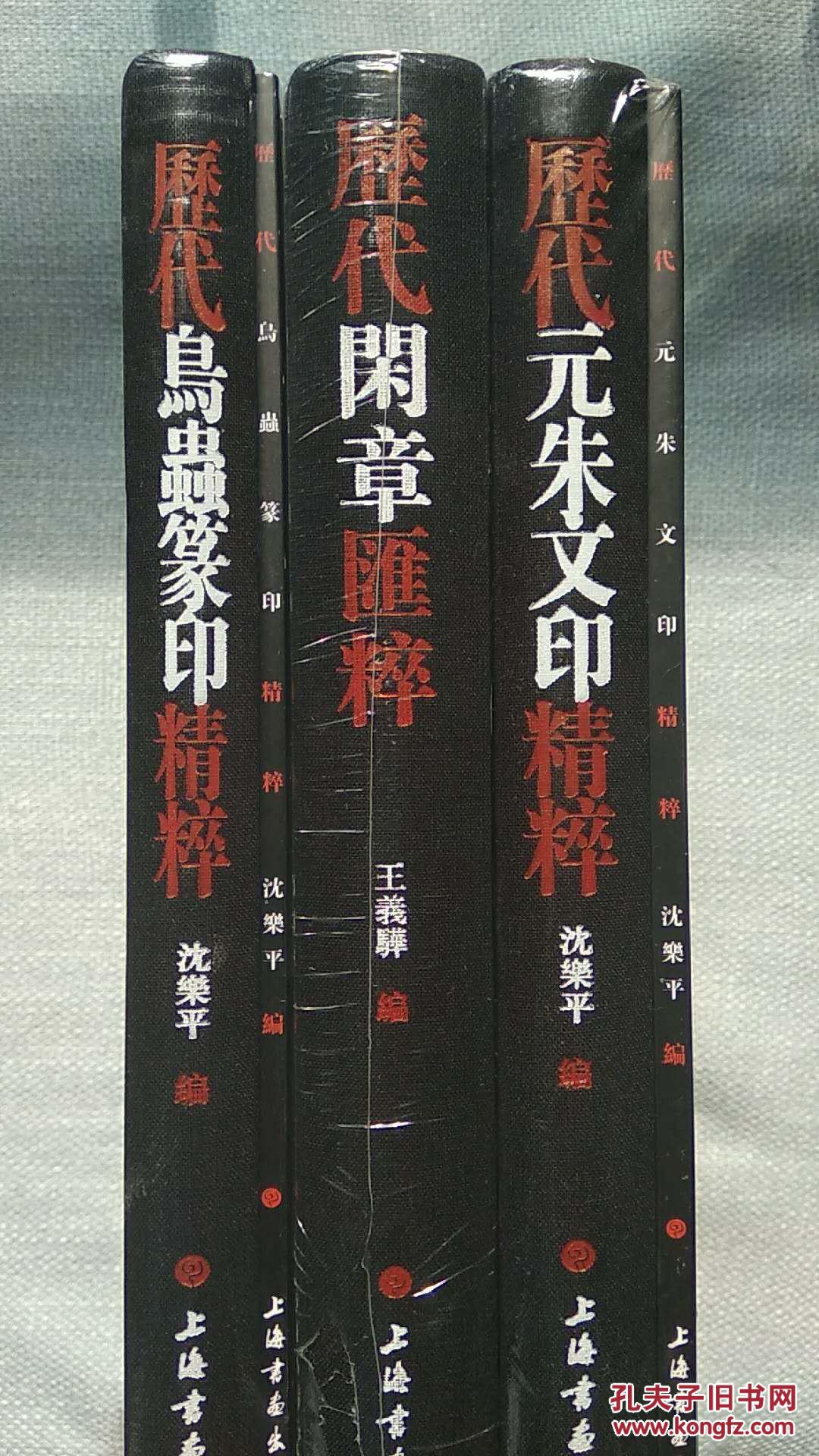 历代闲章汇粹历代元朱文印精粹历代鸟虫篆印精粹合售上海书画出版社