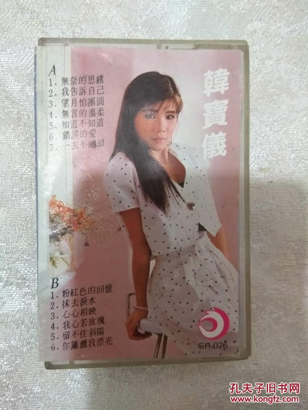 磁带:韩宝仪 粉红色的回忆