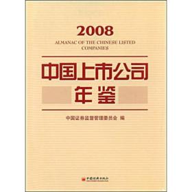 2008 中国上市公司年鉴