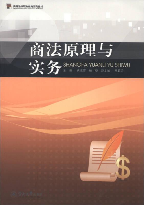 高等法律職業教育系列教材：商法原理與實務