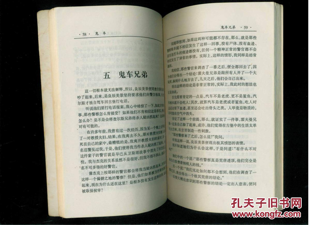 卫斯理科学幻想小说: 鬼车