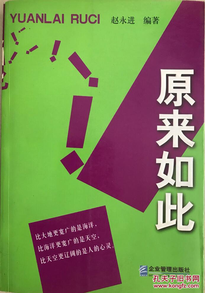 原来如此 赵永进 编著 企业管理出版社