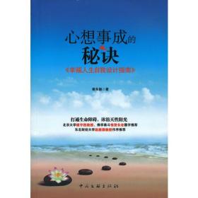 心想事成的秘诀：幸福人生自我设计指南